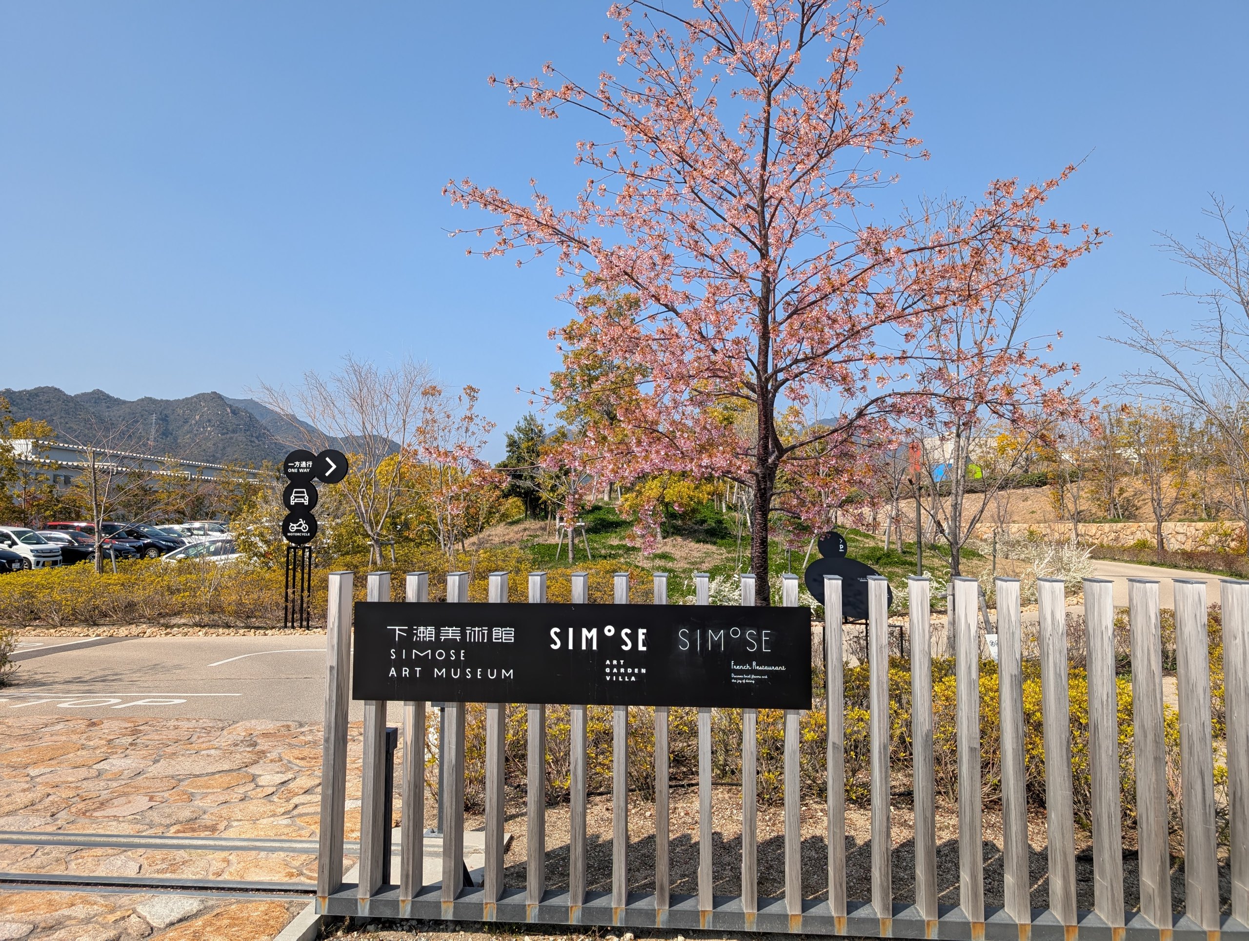 下瀬美術館の看板と、咲き始めた桜