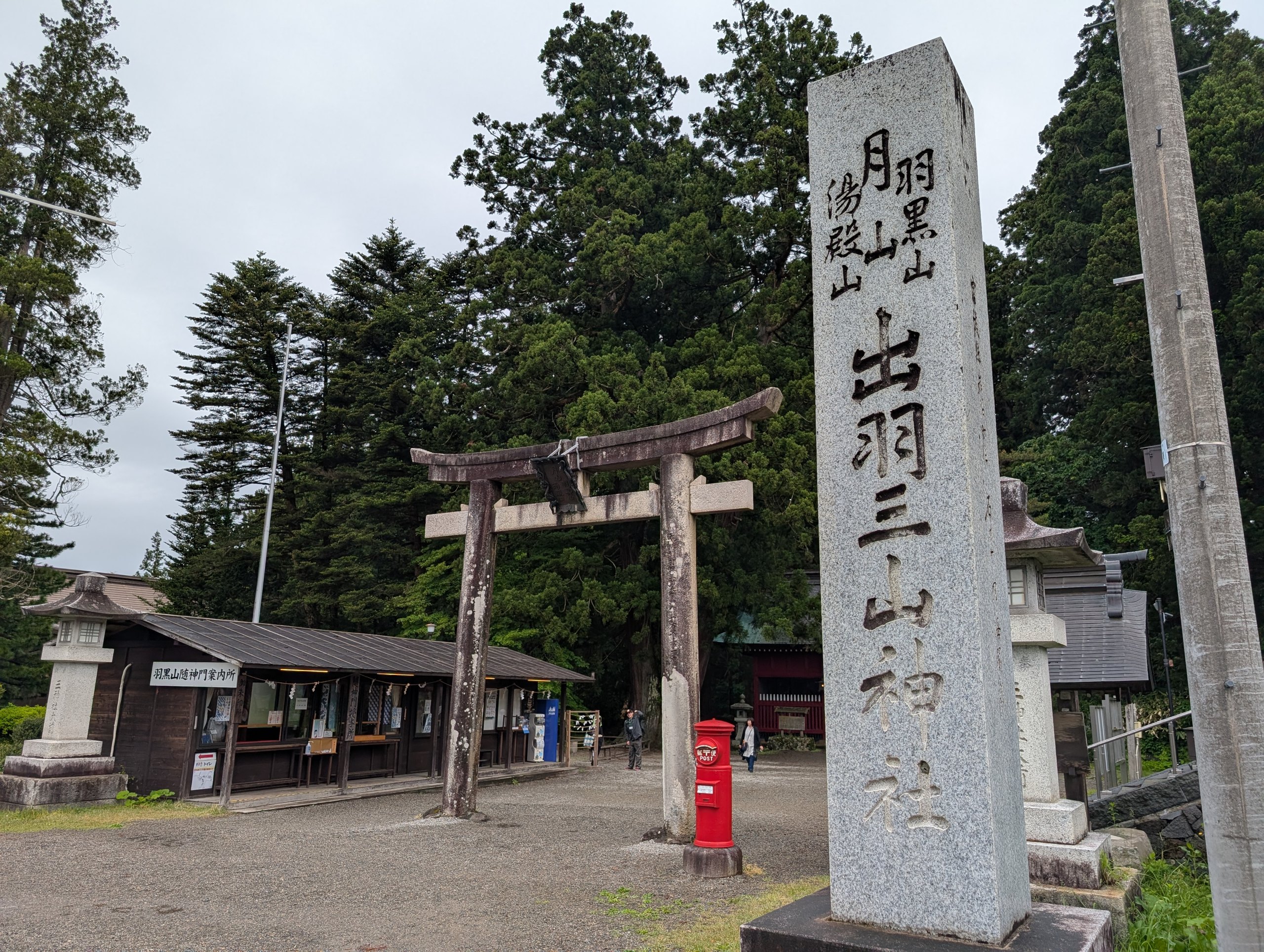 「出羽三山神社」の石柱と鳥居