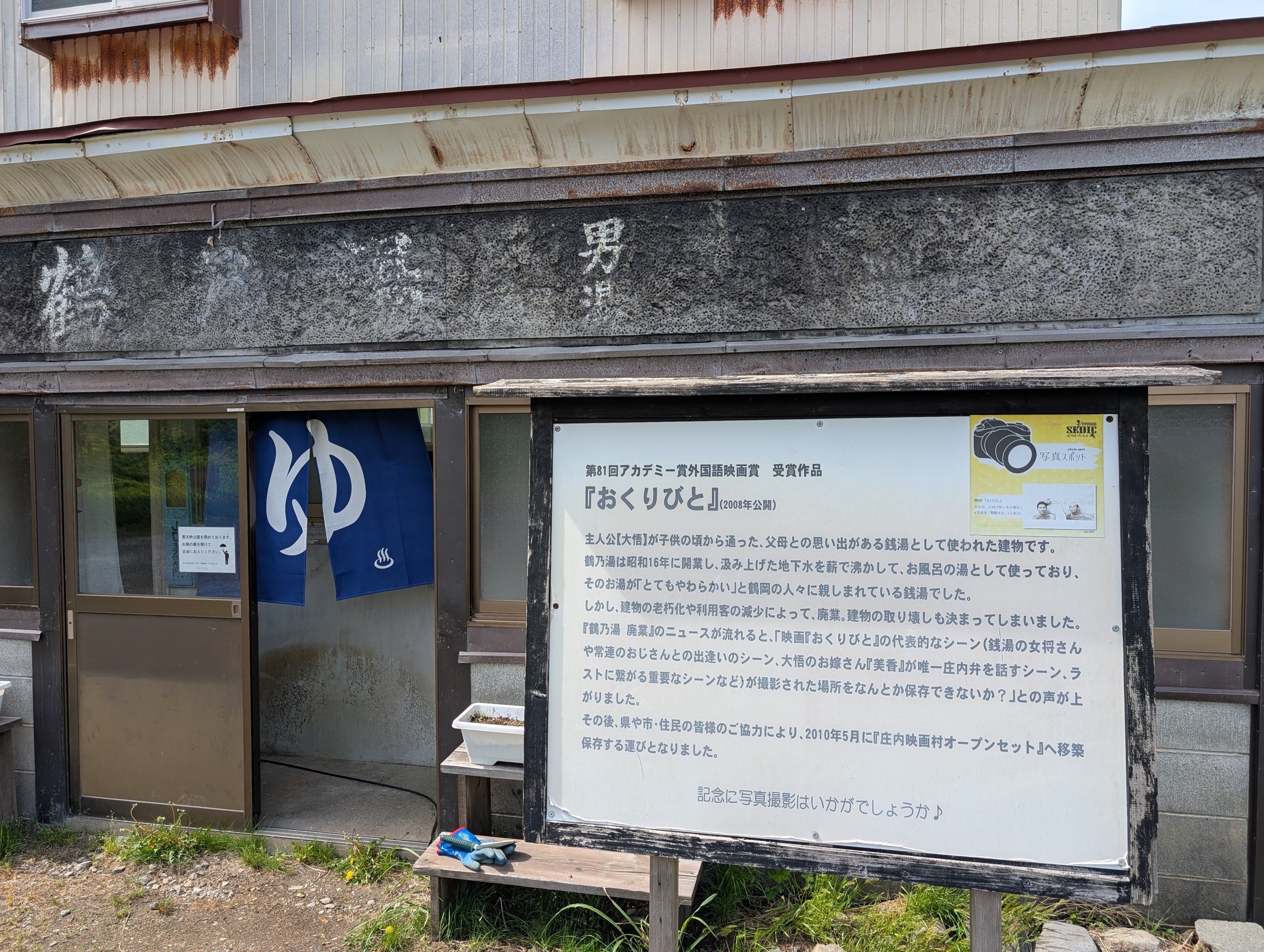映画『おくりびと』で使われた銭湯の建物の説明の看板