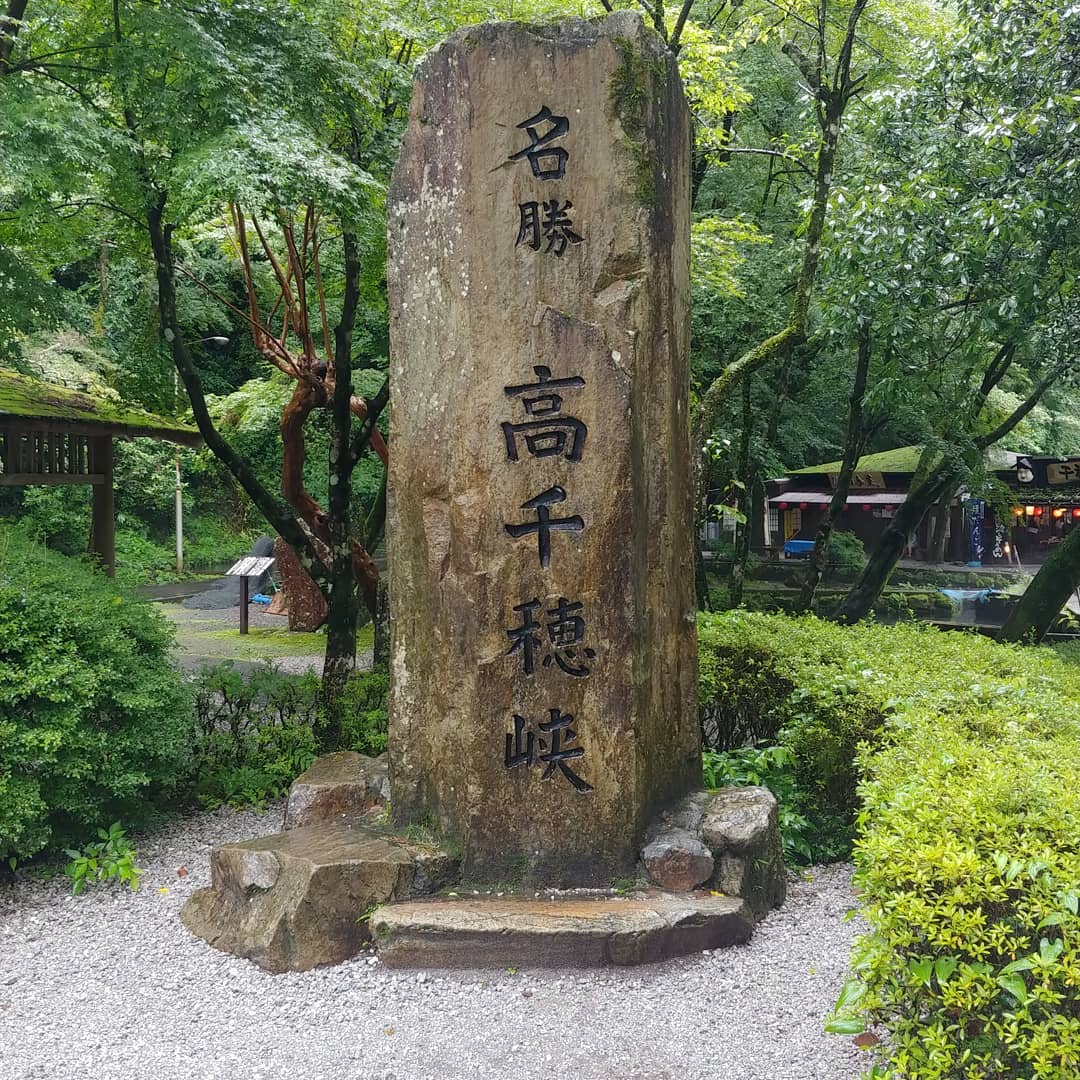 「名勝 高千穂峡」と刻まれた石碑