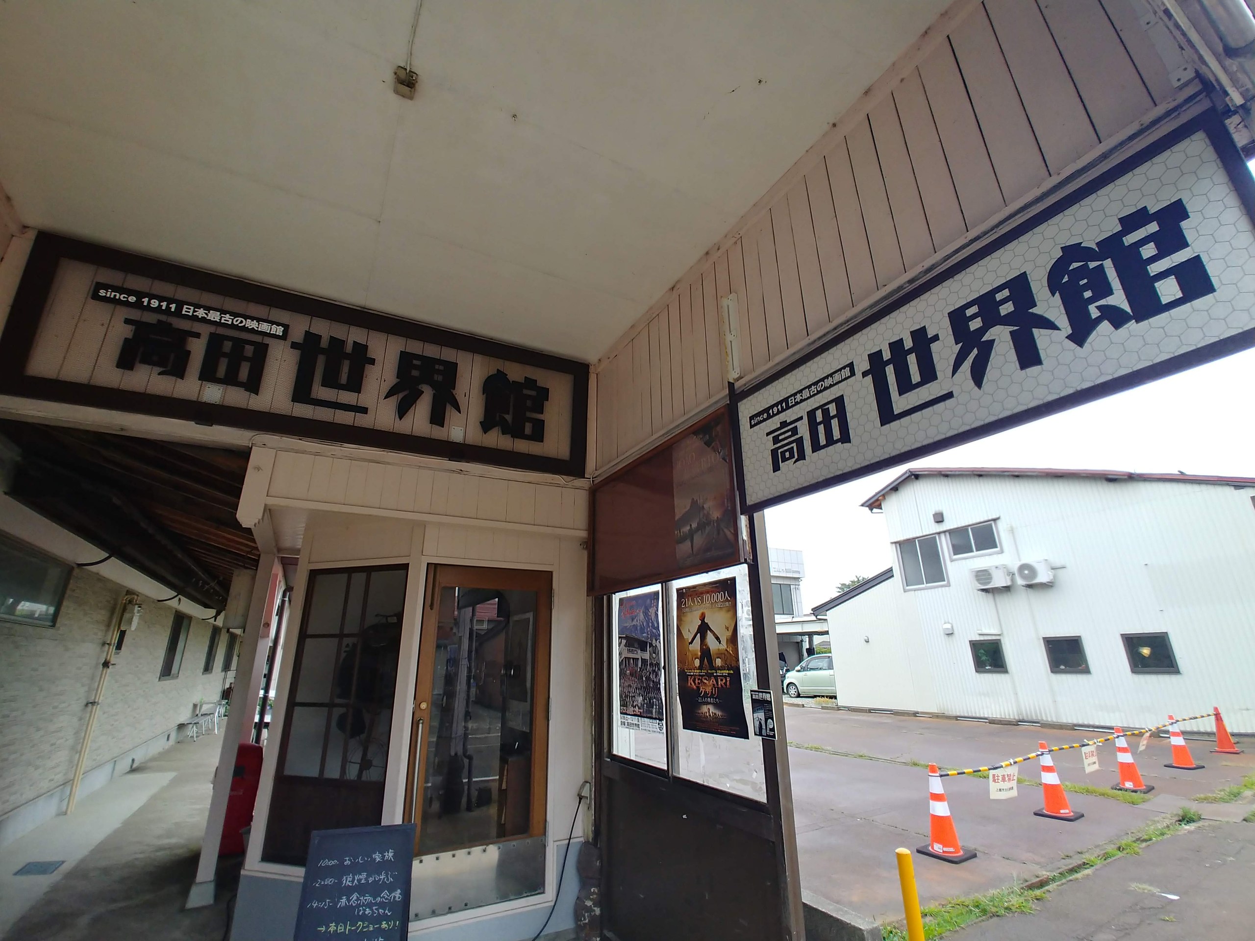 「高田世界館」の看板