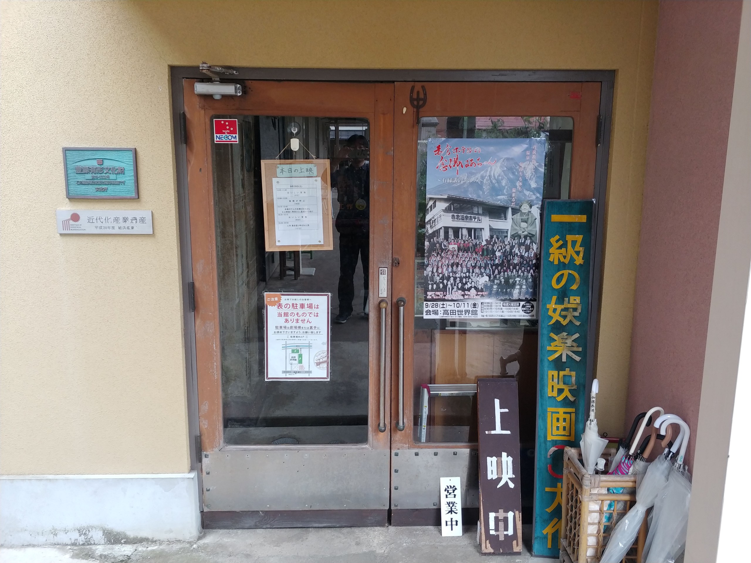高田世界館の上映中の扉