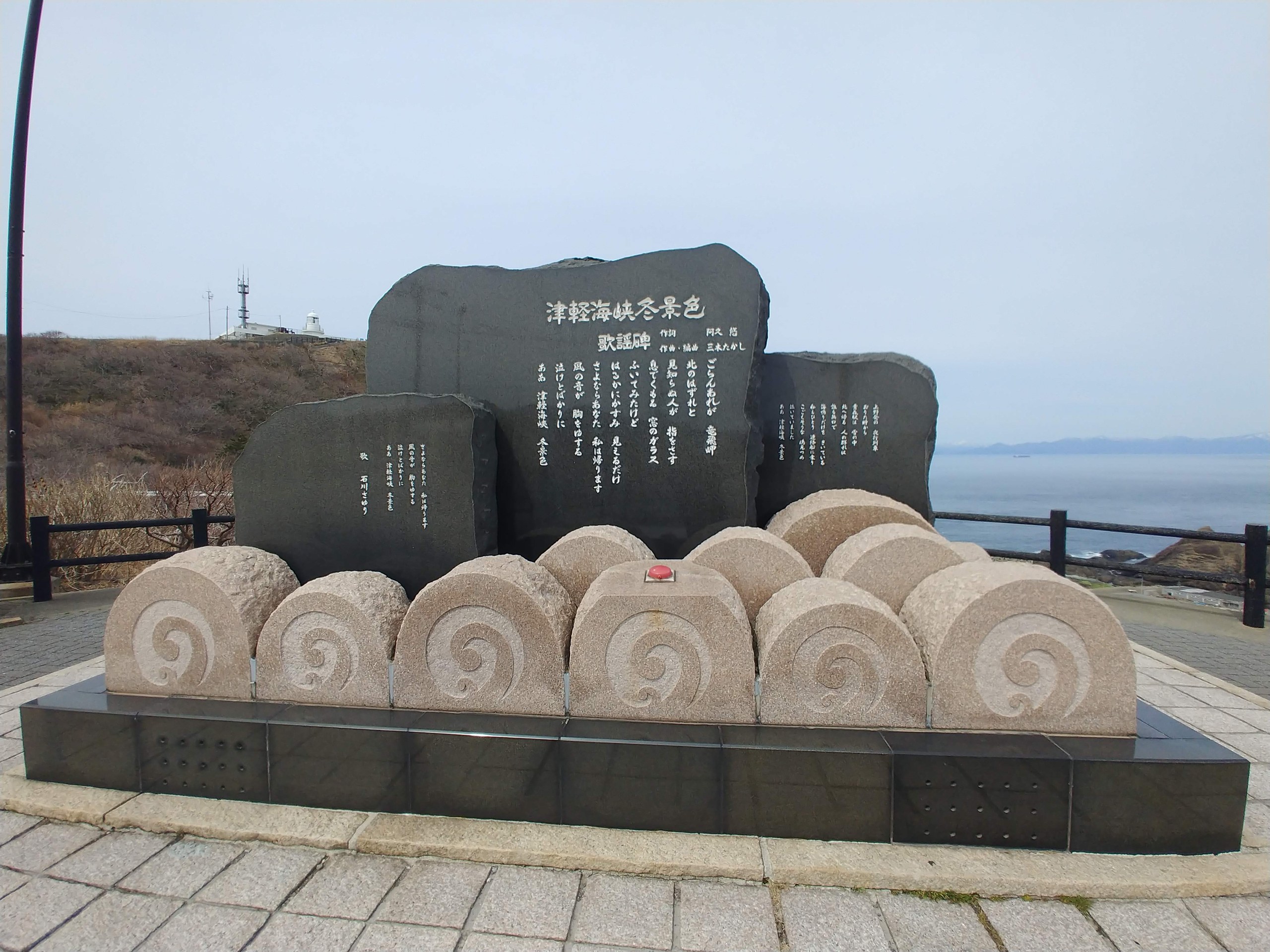 津軽海峡冬景色の歌謡碑
