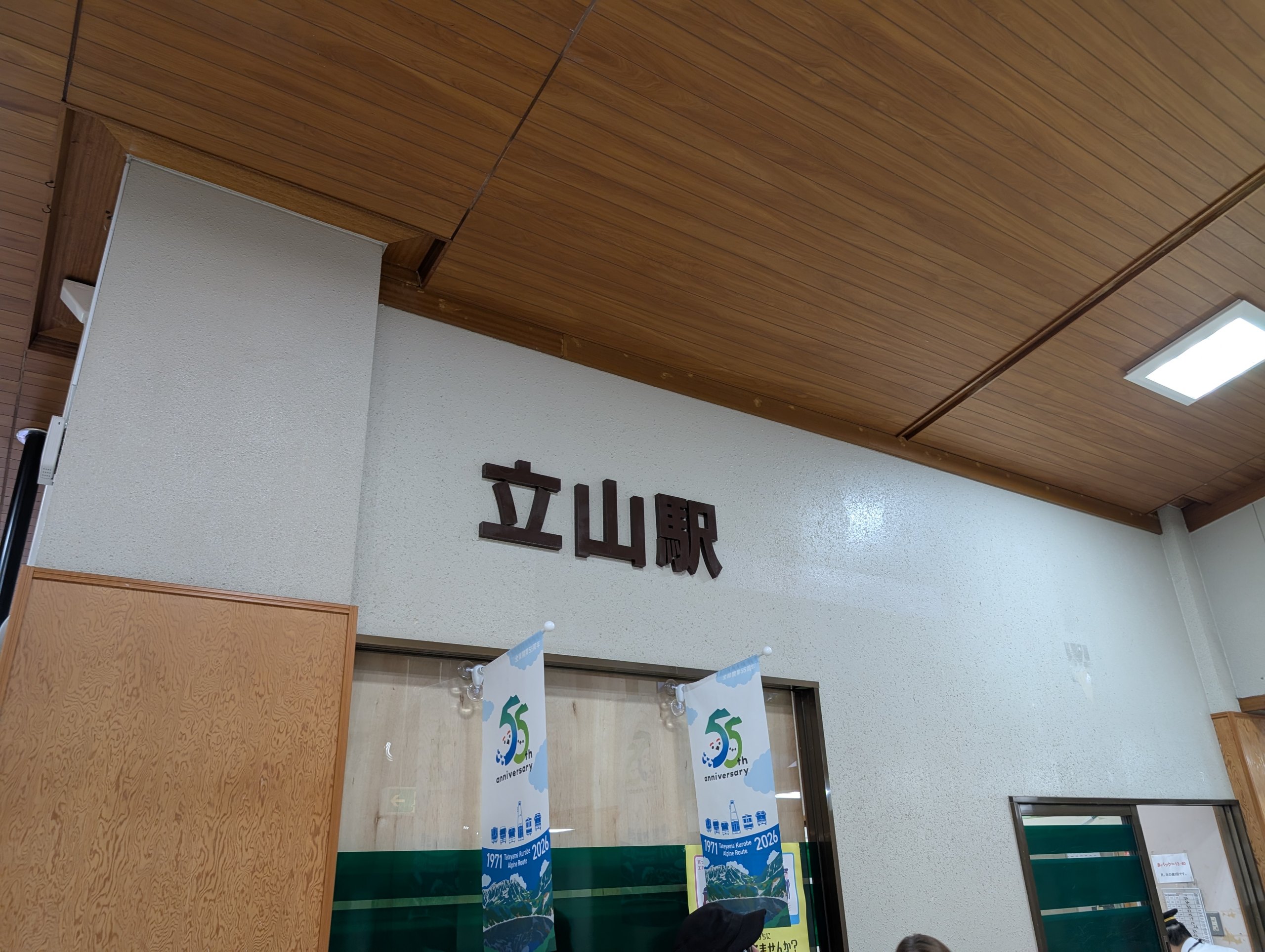 「立山駅」の看板
