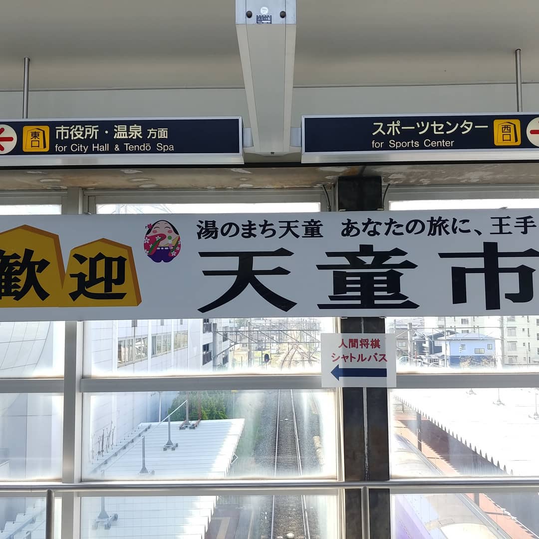 「歓迎 天童市」の看板がある駅の通路