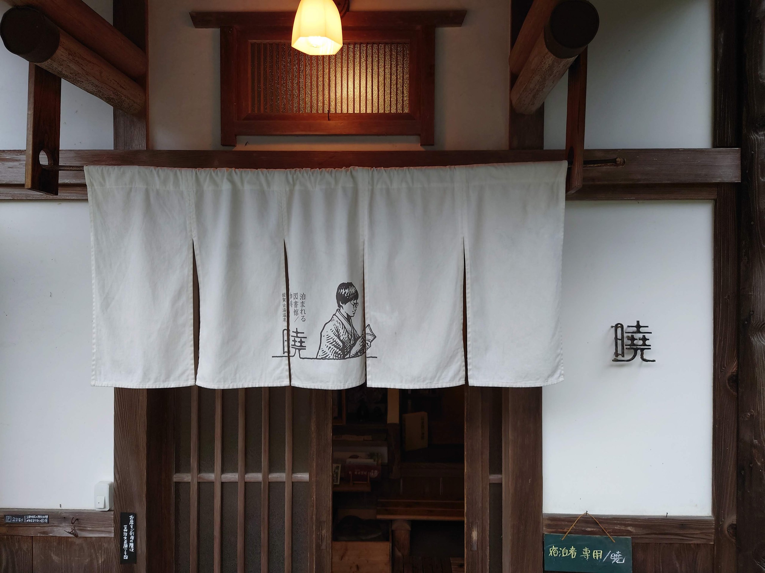 暁ののれんがかかった入口