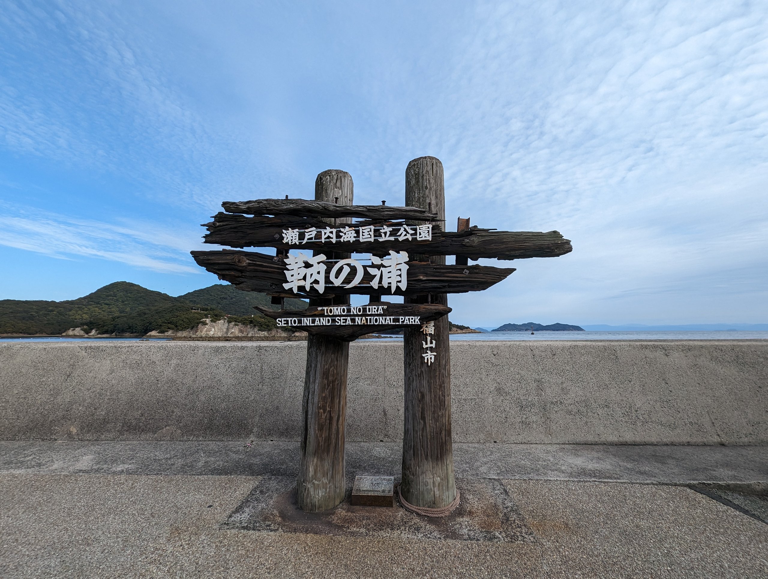 「瀬戸内海国立公園 鞆の浦」と書かれた木の看板