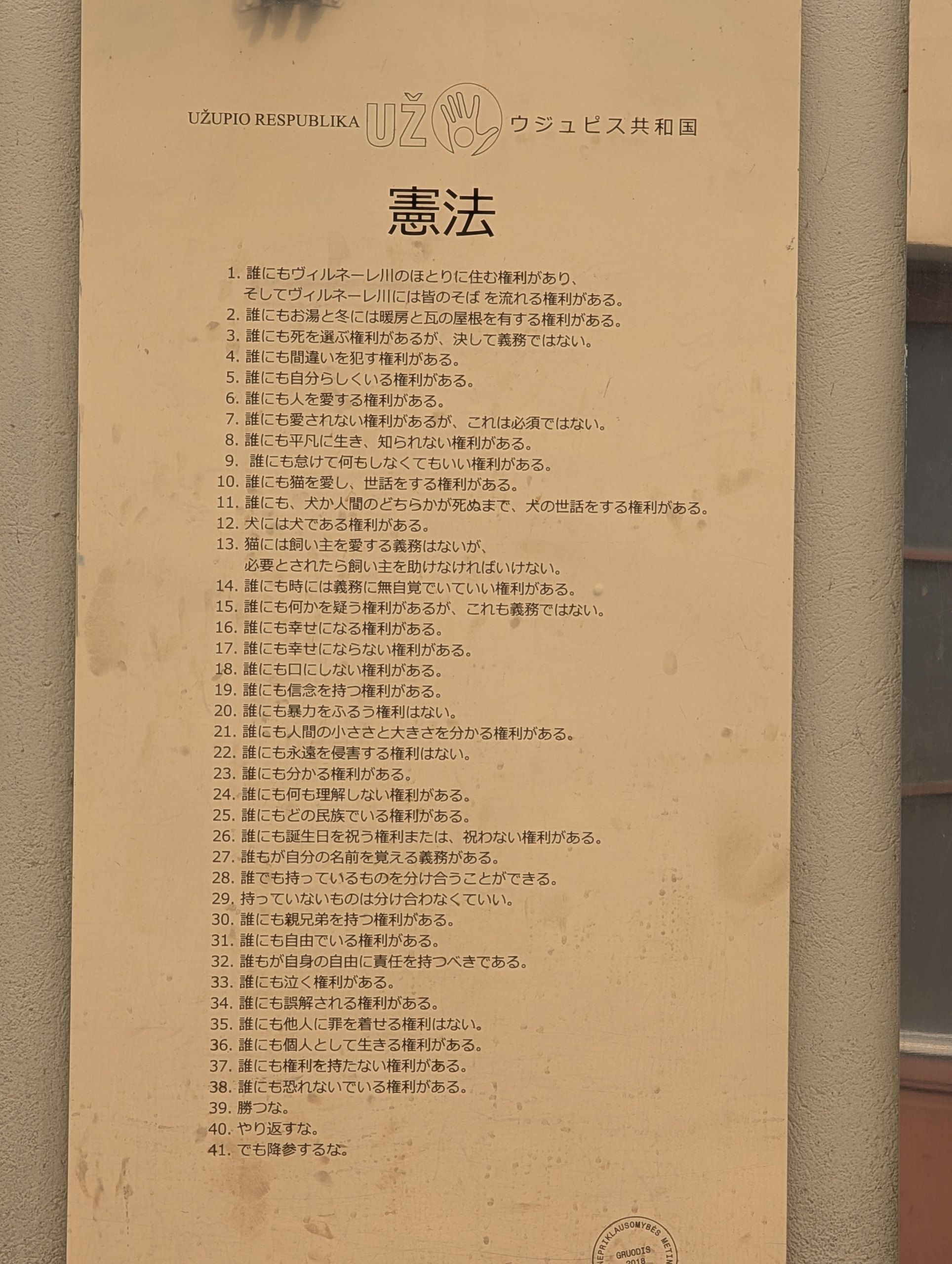 日本語で書かれた、ウジュピス共和国の憲法の板